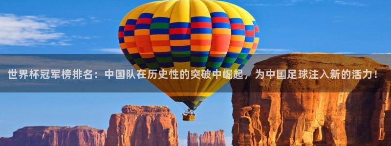 世界杯欧洲预选赛赛程：世界杯冠军榜排名：中国队在历史性的突破中崛起，为中国足球注入新的活力！