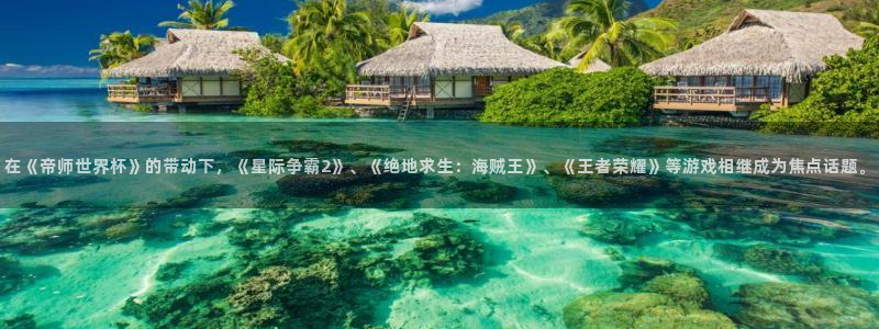 2026世界杯赛制：在《帝师世界杯》的带动下，《星际争霸2》、《绝地求生：海贼王》、《王者荣耀》等游戏相继成为焦点话题。
