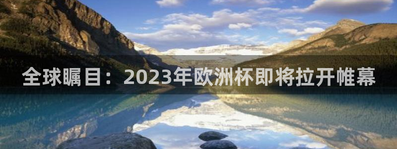 足球世界杯时间：全球瞩目：2023年欧洲杯即将拉开帷幕
