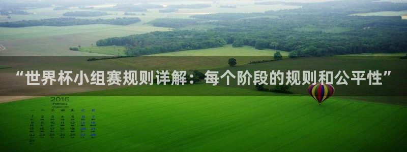 2026年世界杯时间表：“世界杯小组赛规则详解：每个阶段的规则和公平性”