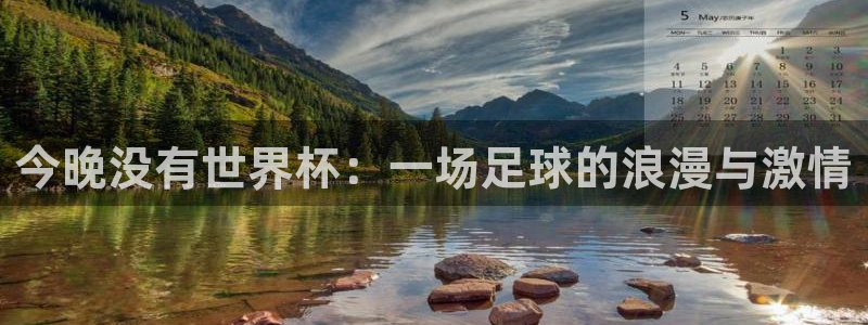 世界杯比赛直播：今晚没有世界杯：一场足球的浪漫与激情