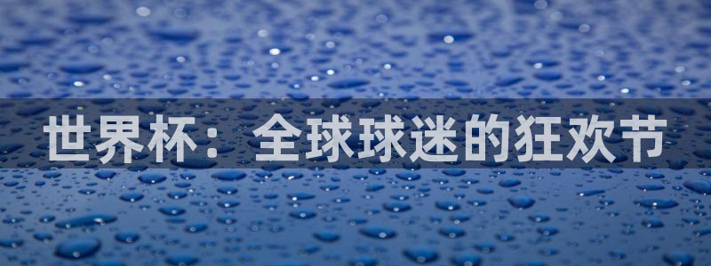 2026世界杯亚洲预选赛：世界杯：全球球迷的狂欢节