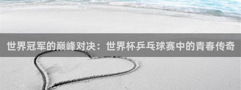 足球世预赛：世界冠军的巅峰对决：世界杯乒乓球赛中的青春传奇